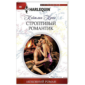 Строптивый романтик