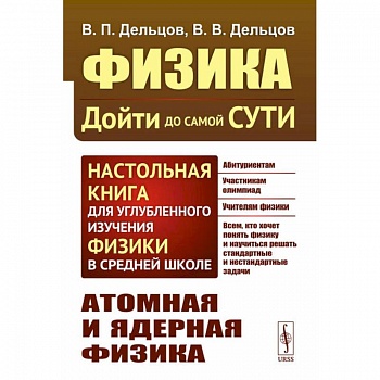 Физика: дойти до самой сути! Атомная и ядерная физика