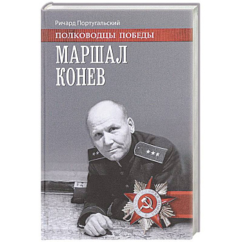 Маршал Конев