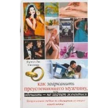 Как заарканить преуспевающего мужчину, или Обещать - не значит жениться