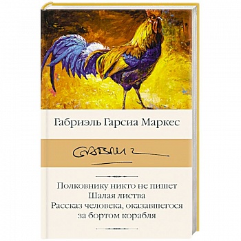 Полковнику никто не пишет. Шалая листва. Рассказ человека, оказавшегося за бортом корабля