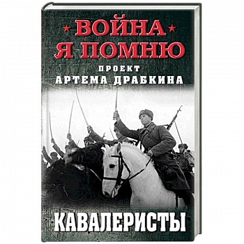 Кавалеристы