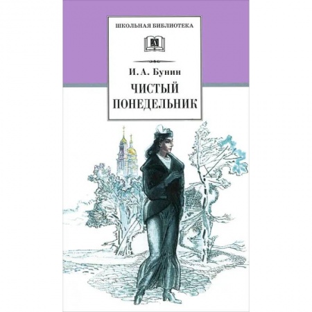 Русская классика для детей, книга Чистый понедельник купить по низкой цене
