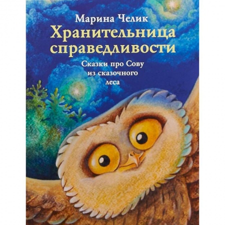 Сказки отечественных писателей, книга Хранительница справедливости. Сказка про Сову из сказочного леса купить по низкой цене