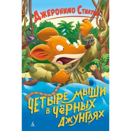 Сказки зарубежных писателей, книга Четыре мыши в Черных джунглях купить по низкой цене
