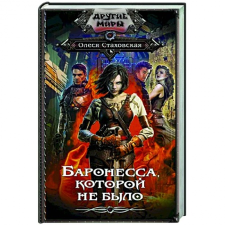 Русское фэнтези, книга Баронесса, которой не было купить по низкой цене