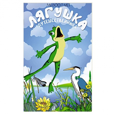 Книги, книга Лягушка-путешественница купить по низкой цене