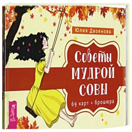 Гадание по картам Таро, книга Советы мудрой совы. 69 карт+ брошюра купить по низкой цене