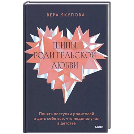 Возрастная психология, книга Шипы родительской любви. Понять поступки родителей и дать себе все, что недополучил в детстве купить по низкой цене