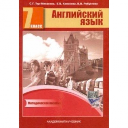 Английский язык, книга Английский язык. 7 класс. Книга для учителя. Методическое пособие купить по низкой цене