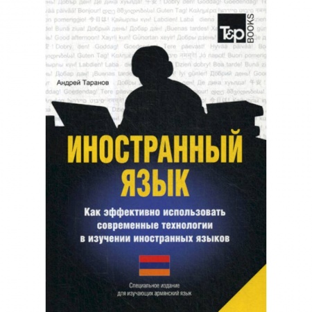 Учебники, самоучители, пособия, книга Иностранный язык. Как эффективно использовать современные технологии в изучении иностранных языков. Армянский язык купить по низкой цене
