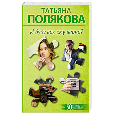 Классика отечественного детектива, книга И буду век ему верна? купить по низкой цене