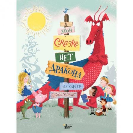 Сказки зарубежных писателей, книга В этой сказке нет дракона купить по низкой цене
