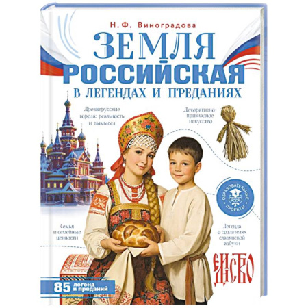 История России, книга Земля российская в легендах и преданиях купить по низкой цене