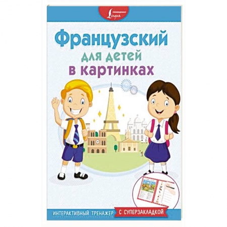 Общие справочники, книга Французский для детей в картинках. Интерактивный тренажер с суперзакладкой купить по низкой цене