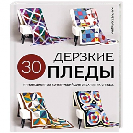 Вязание, книга Дерзкие пледы. 30 инновационных конструкций для вязания на спицах купить по низкой цене