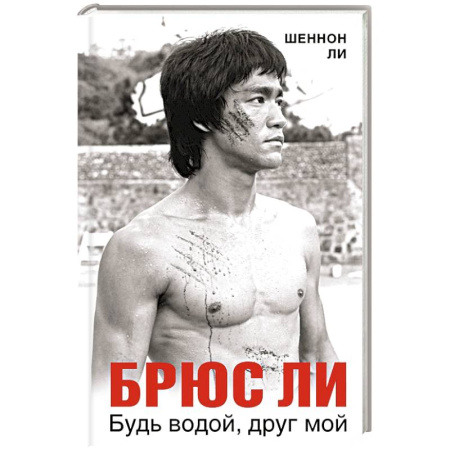 Мемуары, биографии спортсменов, книга Брюс Ли. Будь водой, друг мой купить по низкой цене