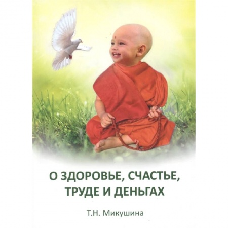 Другие эзотерические учения, книга О здоровье, труде и деньгах. Послания Владык купить по низкой цене