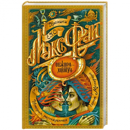 Зарубежное фэнтези, книга Обжора-хохотун купить по низкой цене