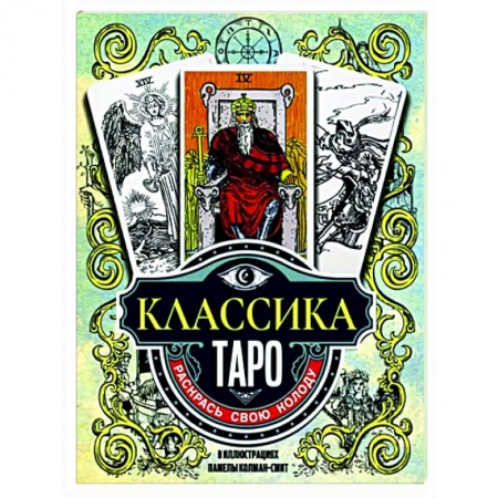 Гадание по картам Таро, книга Классика Таро в иллюстрациях Памелы Колман Смит. Раскрась свою колоду купить по низкой цене