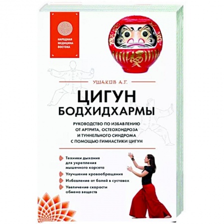 Цигун, книга Цигун бодхидхармы. Руководство по избавлению от артрита, остеохондроза и туннельного синдрома с помощью гимнастики цигун купить по низкой цене