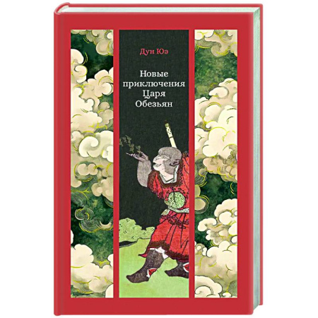 Зарубежная классика, книга Новые приключения Царя Обезьян купить по низкой цене