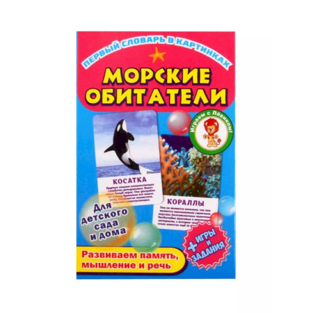 Знакомство с миром, развитие малыша, книга Морские обитатели купить по низкой цене