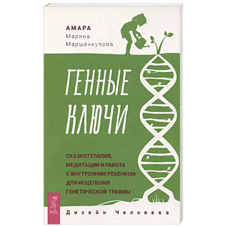 Психология, книга Генные Ключи: сказкотерапия, медитации и работа с внутренним ребенком купить по низкой цене