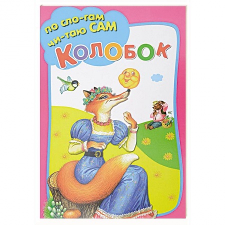 Книги для дошкольников (4-6 лет), книга Колобок купить по низкой цене