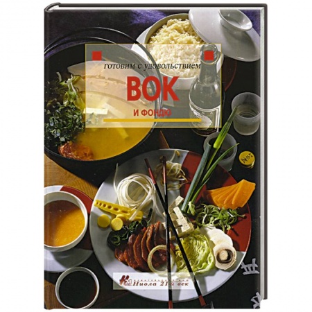 Общие вопросы по кулинарии, книга Вок и фондю купить по низкой цене