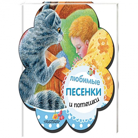 Песенки, потешки, книга Любимые песенки и потешки купить по низкой цене