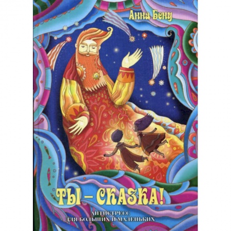 Эпос. Фольклор. Мифы, книга Ты - сказка! Антистресс для больших и маленьких купить по низкой цене