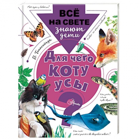 Животный и растительный мир, книга Для чего коту усы? купить по низкой цене