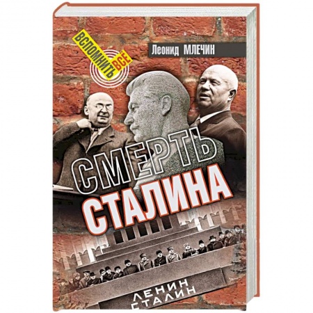 Мемуары, биографии исторических личностей, книга Смерть Сталина купить по низкой цене