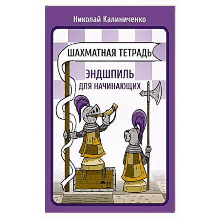 Шахматы. Шашки, книга Шахматная тетрадь. Эндшпиль для начинающих купить по низкой цене