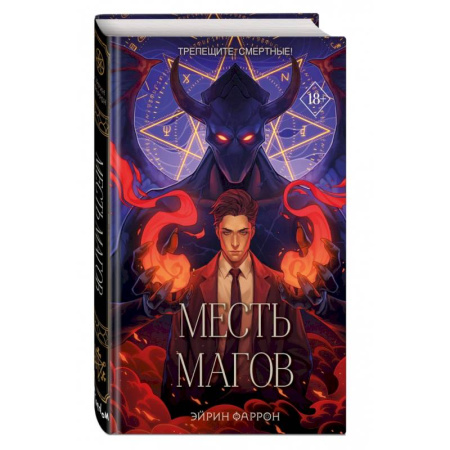 Русское фэнтези, книга Месть магов купить по низкой цене