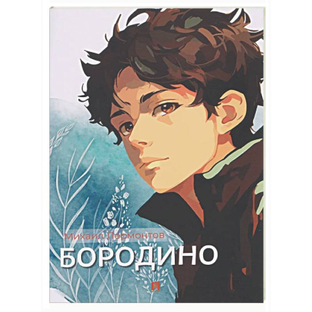 Русская поэзия, книга Бородино: избранные стихотворения купить по низкой цене
