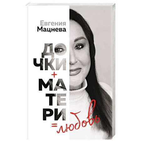 Русская современная проза, книга Дочки+матери=любовь купить по низкой цене