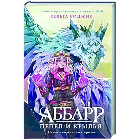 Зарубежное фэнтези, книга Аббарр. Пепел и крылья купить по низкой цене