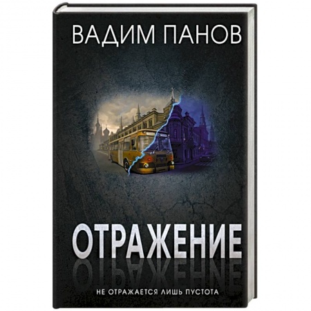 Русское фэнтези, книга Отражение купить по низкой цене