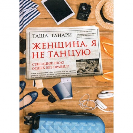 Русская современная проза, книга Женщина, я не танцую купить по низкой цене