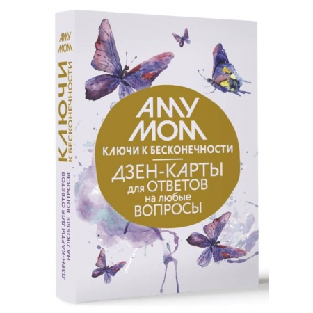 Гадания по картам. Пасьянсы, книга Ключи к бесконечности. Дзен-карты для ответов на любые вопросы купить по низкой цене