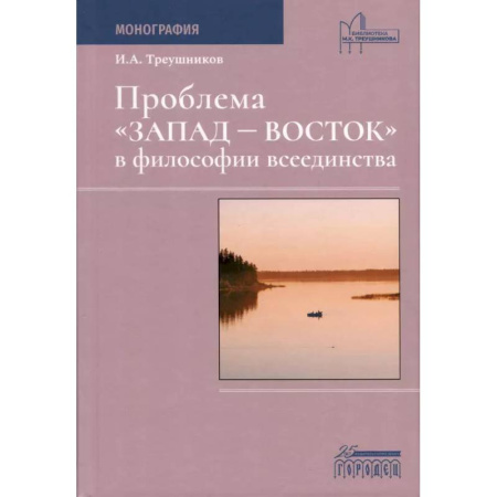 Русские философы, книга Проблема «Запад— Восток» в философии всеединства. Монография купить по низкой цене