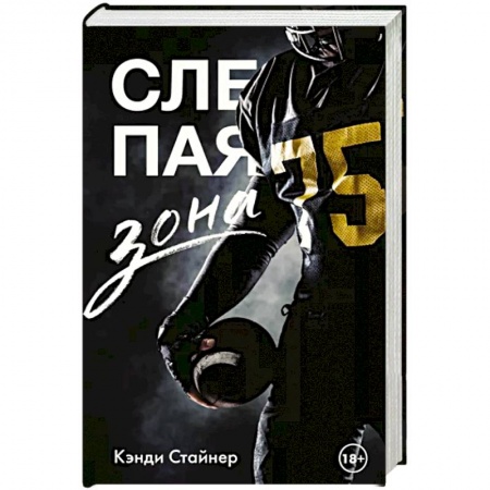 Зарубежный любовный роман, книга Слепая зона купить по низкой цене