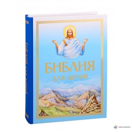 Православие, книга Библия для детей купить по низкой цене