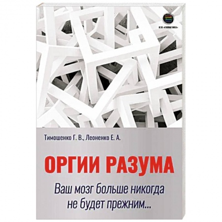 Психология личности, книга Оргии разума. Ваш мозг никогда не будет прежним... купить по низкой цене