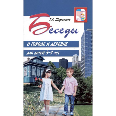 Животный и растительный мир, книга Беседы о городе и деревне для детей 3–7 лет купить по низкой цене