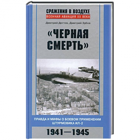 Книги, книга Черная смерть. Правда и мифы о боевом применении штурмовика ИЛ-2 купить по низкой цене