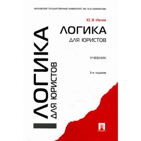 Логика, книга Логика для юристов купить по низкой цене