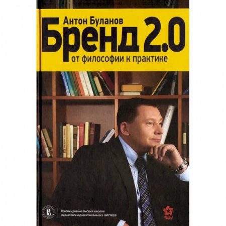Брендинг, книга Бренд 2.0. От философии к практике купить по низкой цене
